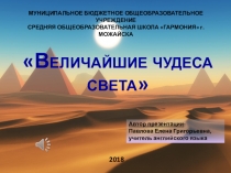 Величайшие чудеса света