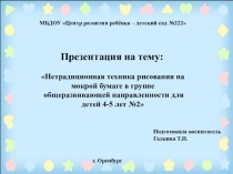 Нетрадиционная техника рисования на мокрой бумаге в группе общеразвивающей направленности для детей 4-5 лет №2