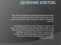 Презентация по биологии на тему Деление клеток