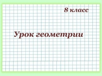 Презентация по геометрии на тему Средняя линия треугольника (8 класс)