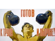 Презентация по физической культуры на тему ГТО ( 9 класс)