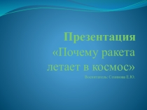 Презентация Почему ракета летает в космос?