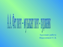 Презентация по литературе А.А. Фет