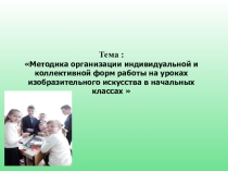 Методика организации индивидуальной и коллективной форм работы на уроках изобразительного искусства в начальных классах