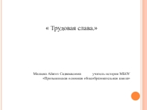 Исследовательская работа по истории для 7-9 классов  Трудовая слава