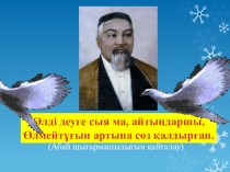 Сабақтың тақырбы: Абай Құнанбаевтың Ескендір дастанын талдау