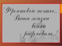 Презентация для классного руководителя Поэты-фронтовики (10 класс)