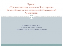Презентация по знакомству с поэтессой Волгограда