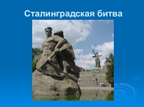Презентация для проведения классного часа по теме Города-герои: Сталинградская битва