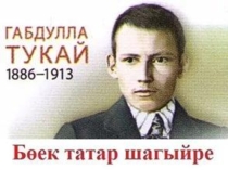 Презентация Г.Тукай 130 лет