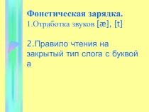 Фонетическая зарядка на отработку звука [æ]