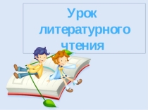 Презентация к уроку литературного чтения Апрельские шутки Н.Сладков
