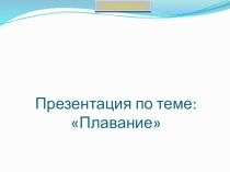 Презентация по физической культуре на тему Плавание (7 класс)