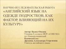 Научно-исследовательская работа-Английский язык на одежде подростков, как фактор, влияющий на их культуру
