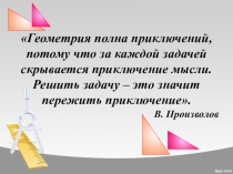 Презентация Подобные треугольники. Решение практических задач
