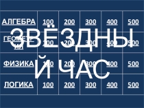 Презентация по математике звездный час (7 класс)