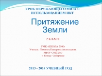 Презентация по окружающему миру на тему: Притяжение земли