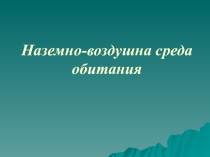 Презентация по биологии на тему Наземно-воздушна среда обитания