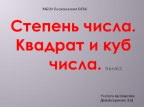 Презентация по математике на тему:Степень числа. Квадрат и куб числа ( 5 КЛАСС)