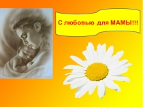 Презентация для внеклассного мероприятия посвященного ДНЮ МАТЕРИ