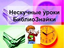 Презентация библиотечного занятия Уроки БиблиоЗнайки