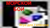 Урок-игра для учащихся 7классов с ОВЗ