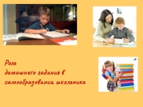 Роль домашнего задания в самообразовании школьника