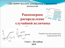 Презентация по математике на тему Равномерное распределение случайной величины