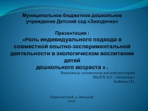 Роль индивидуального подхода в совместной опытно-экспериментальной деятельности в экологическом воспитании детей дошкольного возраста .