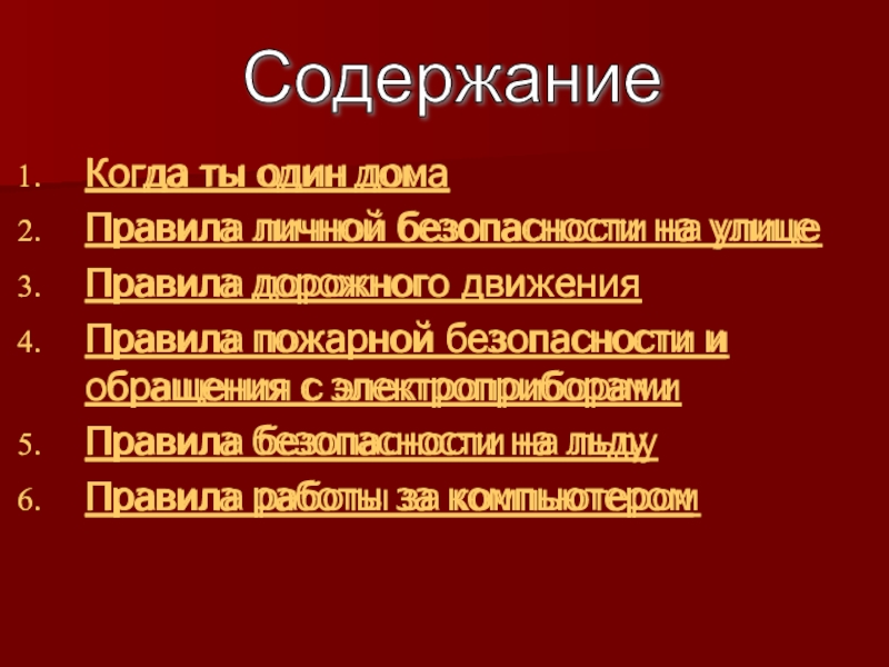 Презентация на тему Когда ты один домаПравила личной безопасности на улицеПравила Когда ты один домаПравила личной безопасности на улицеПравила дорожного движенияПравила пожарной безопасности и обращения с электроприборамиПравила безопасности