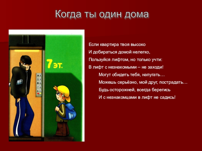 Презентация для классного часа Безопасность человека Когда ты один дома Если квартира твоя высокоИ добираться домой нелегко,Пользуйся Когда ты один дома Если квартира твоя высокоИ добираться домой нелегко,Пользуйся лифтом, но только учти:В лифт с
