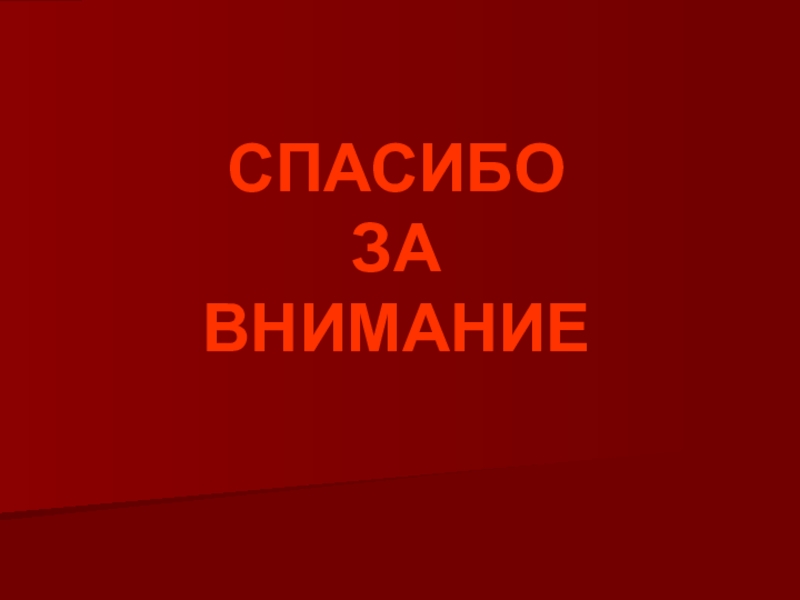 Презентация для классного часа Безопасность человека СПАСИБОЗАВНИМАНИЕ СПАСИБОЗАВНИМАНИЕ