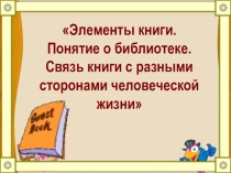 Презентация Элементы книги. Понятие библиотеки