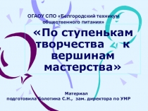 По ступенькам творчества к вершинам мастерства