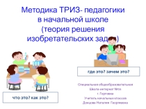 Методика ТРИЗ-педагогики в начальной школе