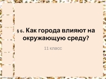 Как города влияют на окружающую среду