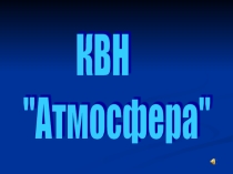 КВН. Урок - обобщение по теме Атмосфера.