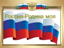 Классный час. Моя Родина- Россия