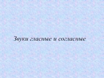 Презентация по русскому языку к урокам по теме Фонетика