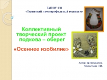 Коллективный проект по изготовлению оберега Подкова