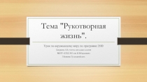 Урок по окружающему миру