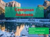 Презентация по географии на тему Северная Америка (7 класс)