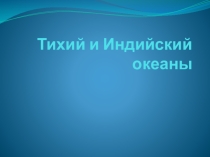 Презентация по географии  Тихий и Индийский океан (7 класс)