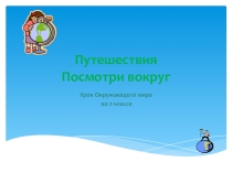 Презентация к уроку окружающего мира  Путешествия. Зачем нам компас, 2 класс, УМК  Школа России