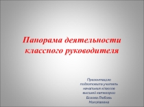 Презентация Панорама деятельности классного руководителя
