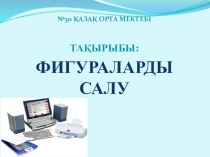Слайд фигураларды салу 7 сынып