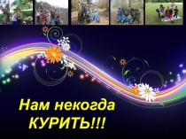 Внеклассное мероприятие Нам некогда курить