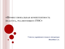 Креативность – как один из компонентов профессиональной компетентности современного педагога, в рамках проведения педагогического совета Профессиональная компетентность педагога, реализующего ГОС