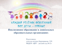 Инклюзивное образование в дошкольных образовательных организациях