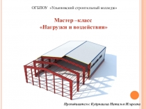 Презентация Нагрузки и воздействия